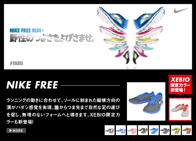 NIKE FREE ランニングの動きに合わせて、ソールに刻まれた縦横方向の溝がハダシ感覚を実現。踵からつま先まで自然な足の運びを促し、無理のないフォームへと導きます。XEBIO限定カラーも新登場！