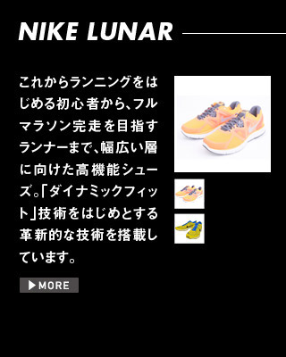 NIKE LUNA これからランニングをはじめる初心者から、フルマラソン完走を目指すランナーまで、幅広い層に向けた高機能シューズ。「ダイナミックフィット」技術をはじめとする革新的な技術を搭載しています。