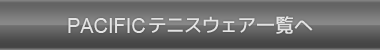 PACIFICテニスウェア一覧へ
