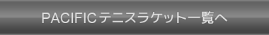 PACIFICテニスラケット一覧へ