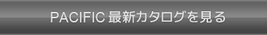 PACIFIC最新カタログを見る