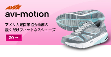 AVIA - avi-motion アメリカ足医学協会推薦の履くだけフィットネスシューズ