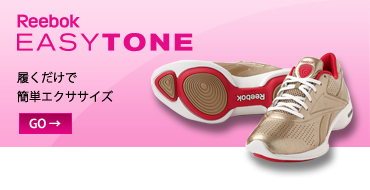 Reebok - EASYTONE - 履くだけで簡単エクササイズ
