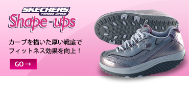SKECHERS - Shape-ups カーブを描いた厚い靴底でフィットネス効果を向上！