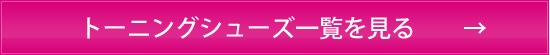 トーニングシューズ一覧を見る