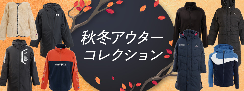 アウターコレクション｜スポーツ用品通販のスーパースポーツ