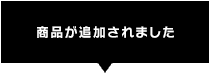 商品が追加されました