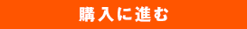 購入に進む