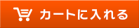 カートに入れる