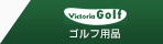Victoria Golf 通販サイト