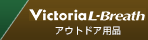 L-Breath 通販サイト