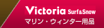 Victoria 通販サイト