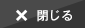 閉じる