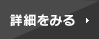 詳細をみる