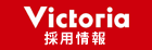 株式会社ヴィクトリア採用情報