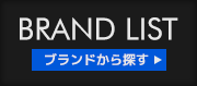 スポーツ用品をブランドリストから探す