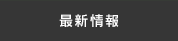 通販サイトの最新情報