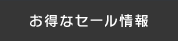 スポーツ用品のお得なセール情報