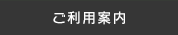 通販サイトのご利用案内