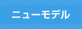 ニューモデル