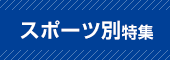 スポーツ別特集