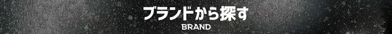 ブランドから探す