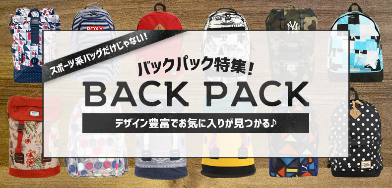 バックパック特集