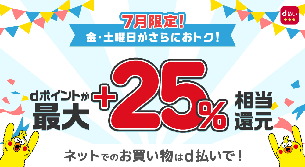 7月限定!金・土曜日が更におトク!dポイントが最大25%相当還元