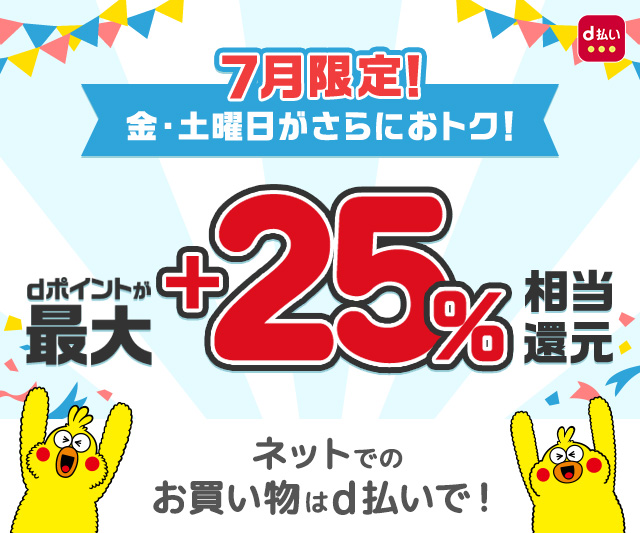 7月限定!金・土曜日が更におトク!dポイントが最大25%相当還元