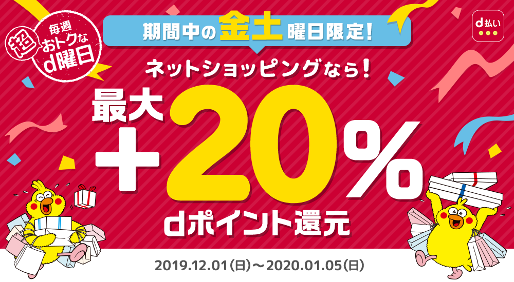 期間中の金・土曜日限定!dポイントが最大25%相当還元