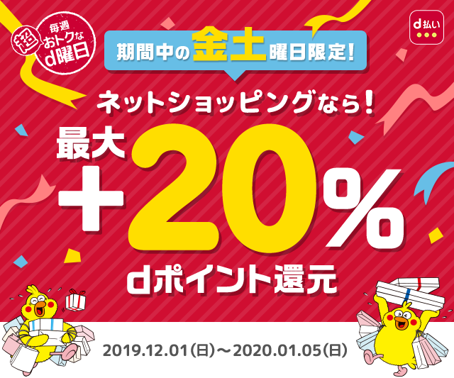 期間中の金・土曜日限定!dポイントが最大25%相当還元