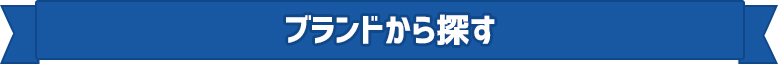 ブランドから探す