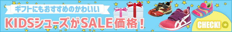 KIDシューズがSALE価格!