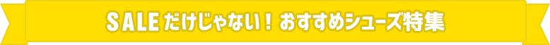 SALEだけじゃない!おすすめシューズ特集