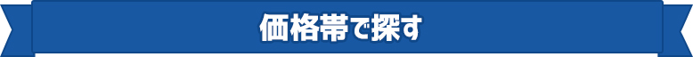 価格帯で探す
