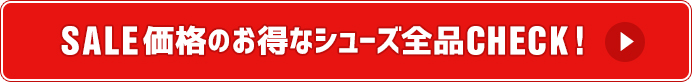 SALE価格のお得なシューズを全品CHECK!