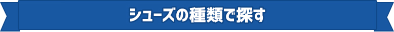 シューズの種類で探す