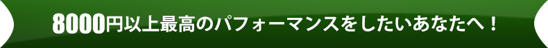 8000円以上少しステップアップしたいあなたへ!