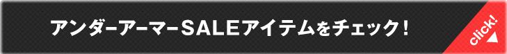 全てのアンダーアーマーSALEアイテムをチェック!
