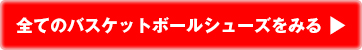 全てのバスケットボールシューズをみる