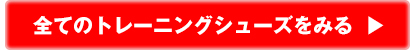 全てのトレーニングシューズを見る