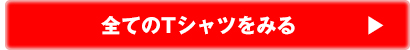 全てのTシャツをみる