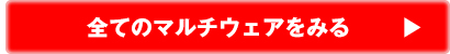 全てのマルチウェアを見る