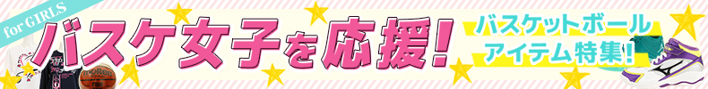 女子バスケアイテム