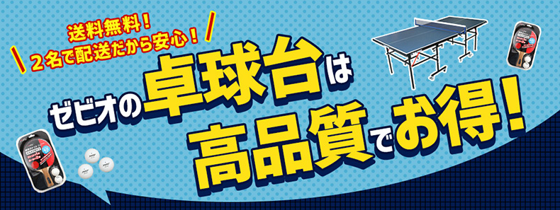 ゼビオの卓球台はここが安心でお得!