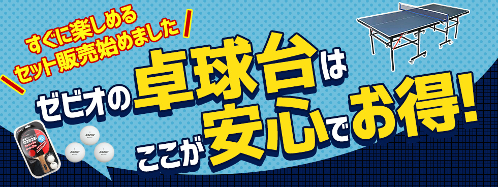 ゼビオの卓球台はここが安心でお得!