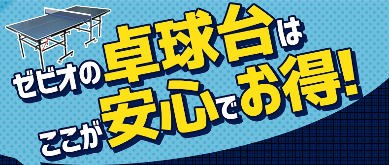 ゼビオの卓球台はここが安心でお得!