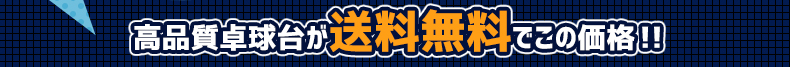 高品質卓球台が送料無料でこの価格!!