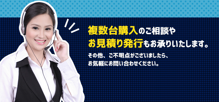 複数台購入のご相談やお見積り発行もお承りいたします。