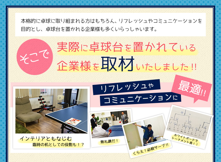 卓球台を置かれている企業様を取材いたしました